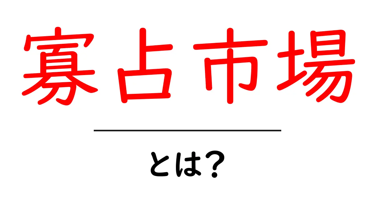 寡占市場とは？初心者にもわかる寡占市場のしくみと影響共起語・同意語・対義語も併せて解説！