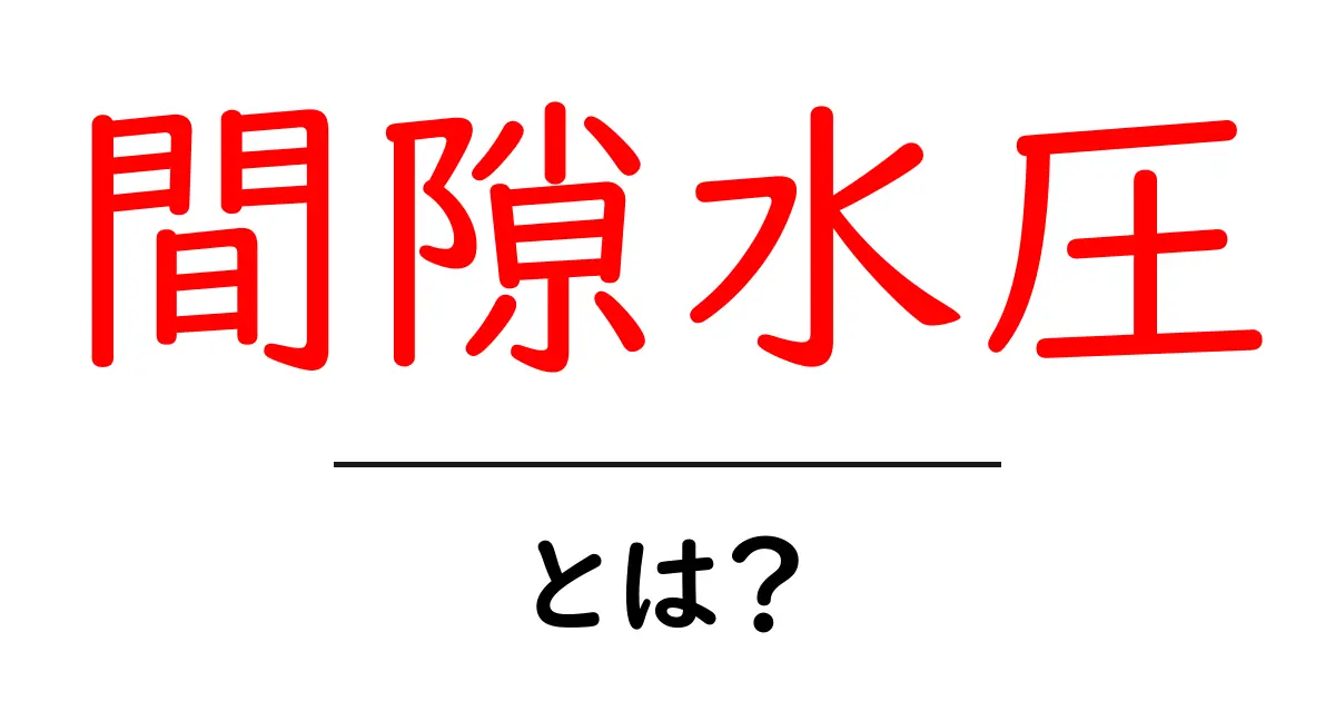 間隙水圧とは？地盤の安全を左右する水の力をやさしく解説共起語・同意語・対義語も併せて解説！