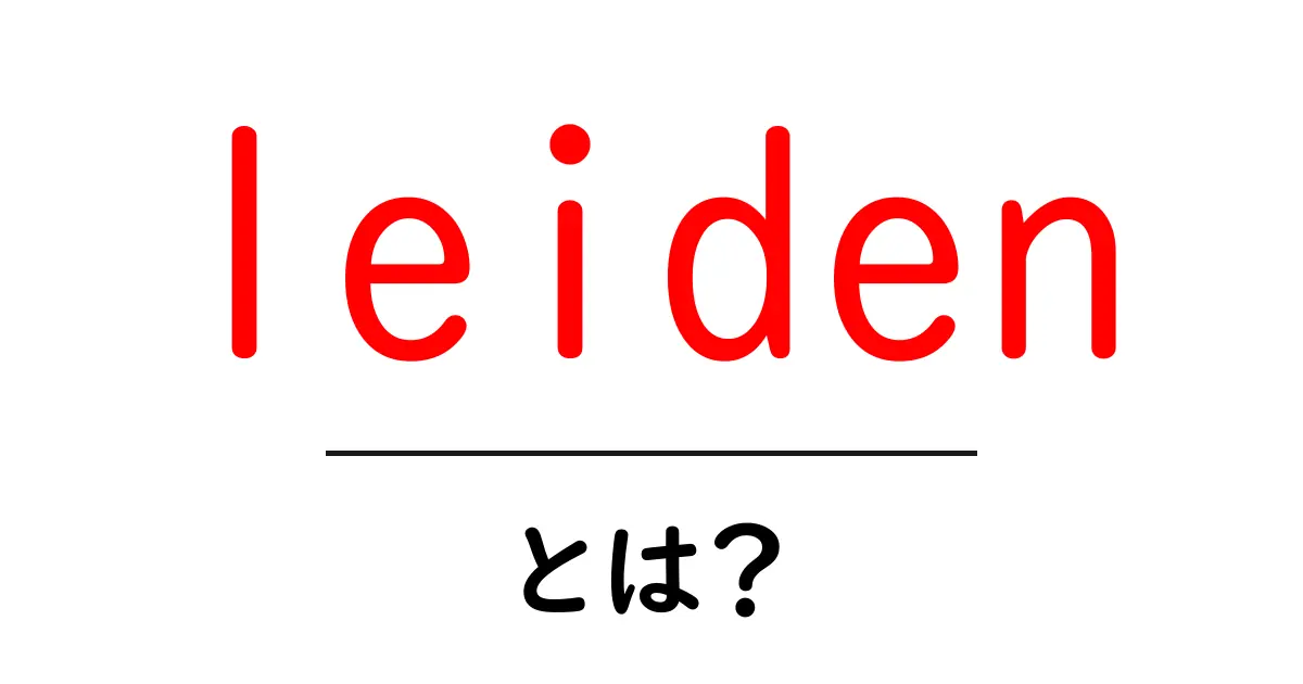leidenとは?初心者向け入門と観光地leidenの魅力を徹底解説共起語・同意語・対義語も併せて解説!