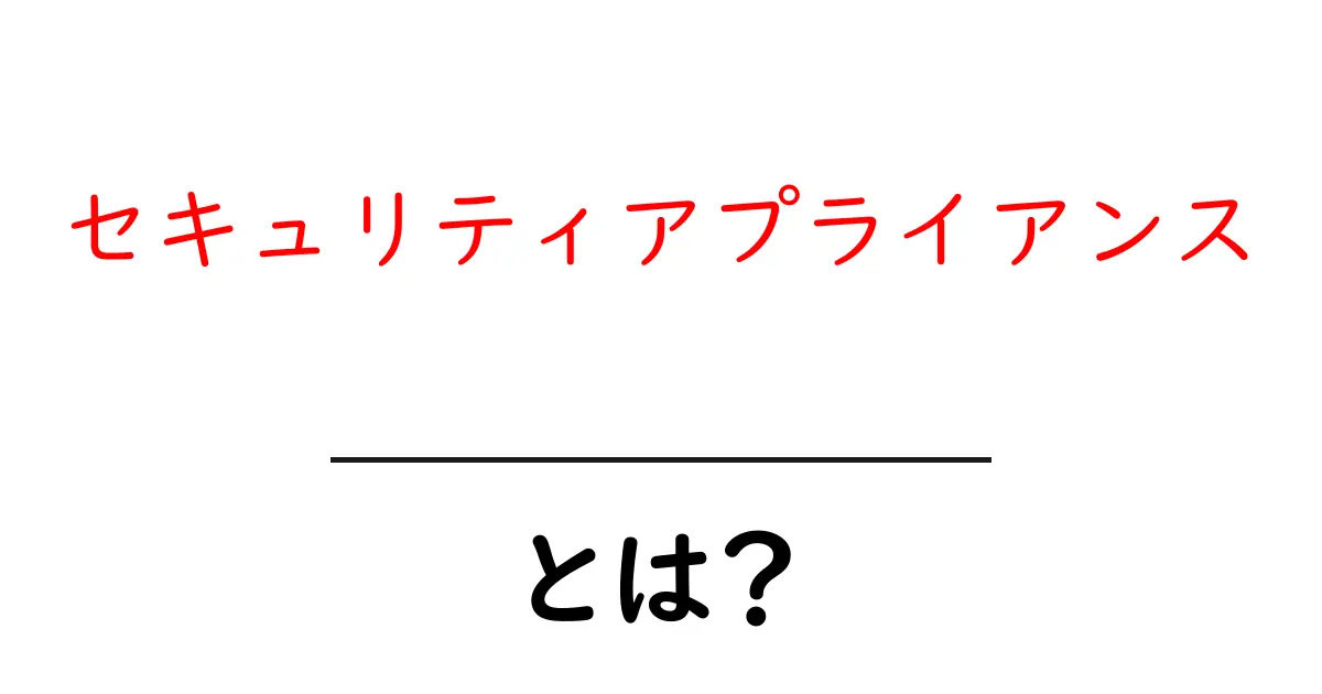 セキュリティアプライアンスとは？初心者にも分かる仕組みと選び方共起語・同意語・対義語も併せて解説！