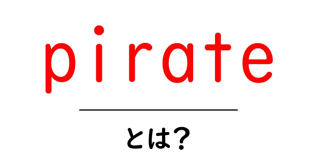 pirate・とは？初心者向けの意味と使い方ガイド共起語・同意語・対義語も併せて解説！