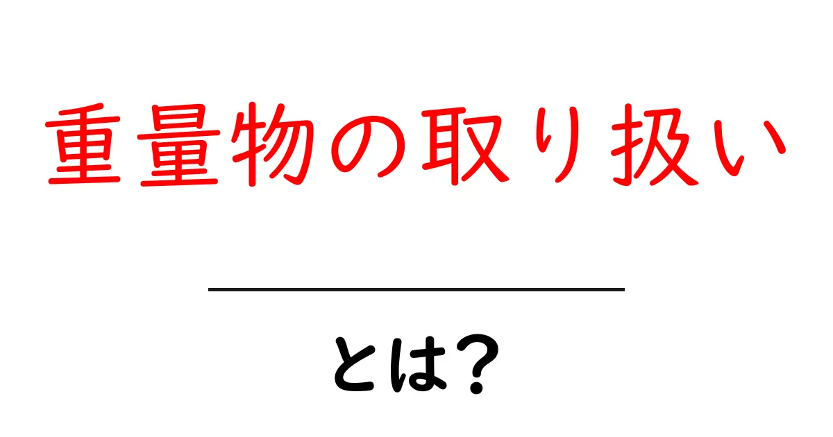 重量物の取り扱いを安全にマスターするための完全ガイド共起語・同意語・対義語も併せて解説!