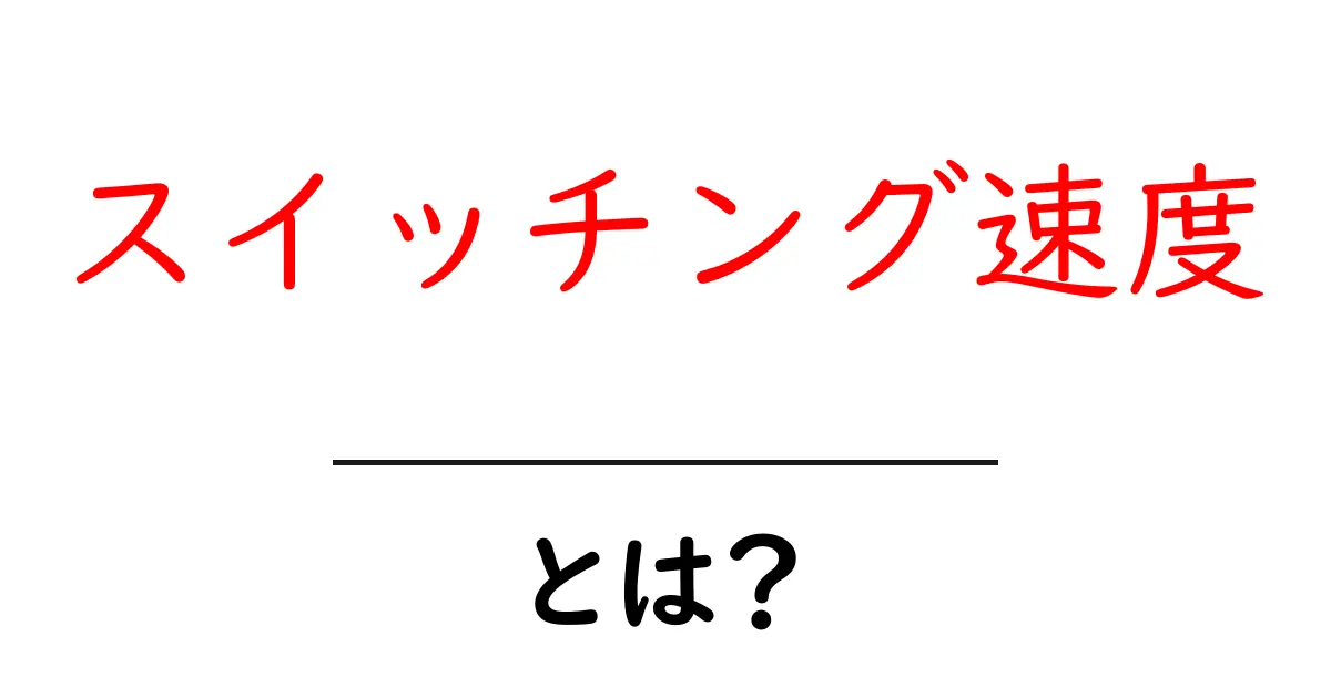 スイッチング速度とは？初心者でも分かる基本ガイド共起語・同意語・対義語も併せて解説！