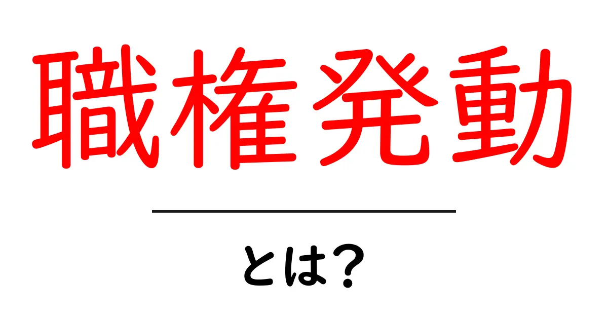 職権発動・とは?わかりやすく解説—権限の使い方と身近な例共起語・同意語・対義語も併せて解説!