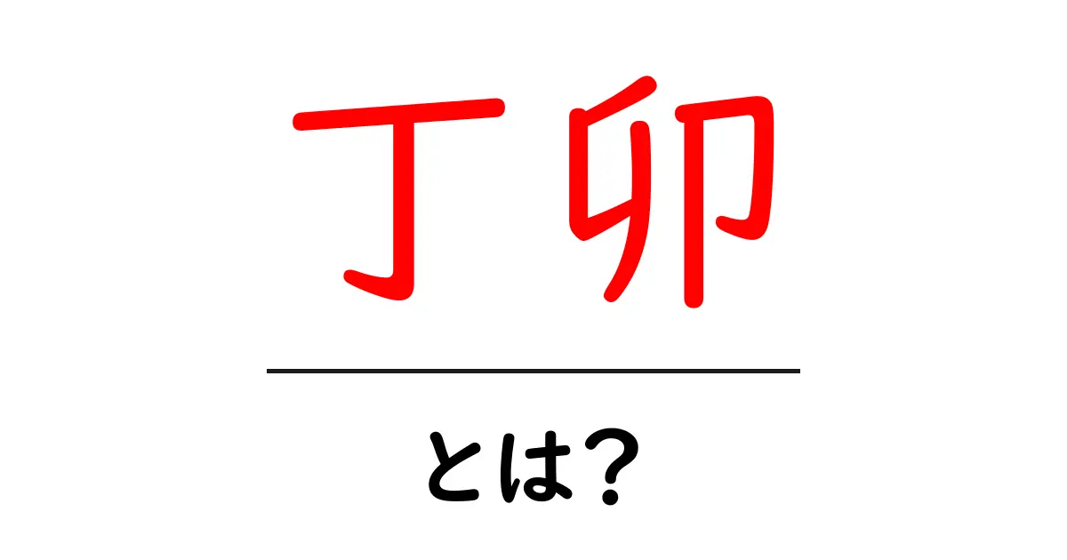 丁卯とは？丁卯の意味と使い方を中学生にもわかる解説共起語・同意語・対義語も併せて解説！