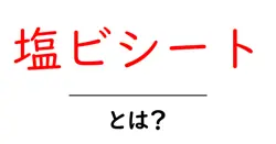塩ビシートとは？初心者でも分かる基本と使い方を徹底解説共起語・同意語・対義語も併せて解説！