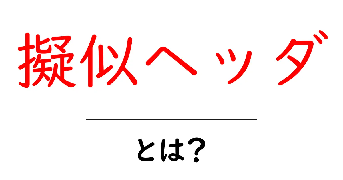 擬似ヘッダ・とは？初心者にも分かる使い方と注意点共起語・同意語・対義語も併せて解説！