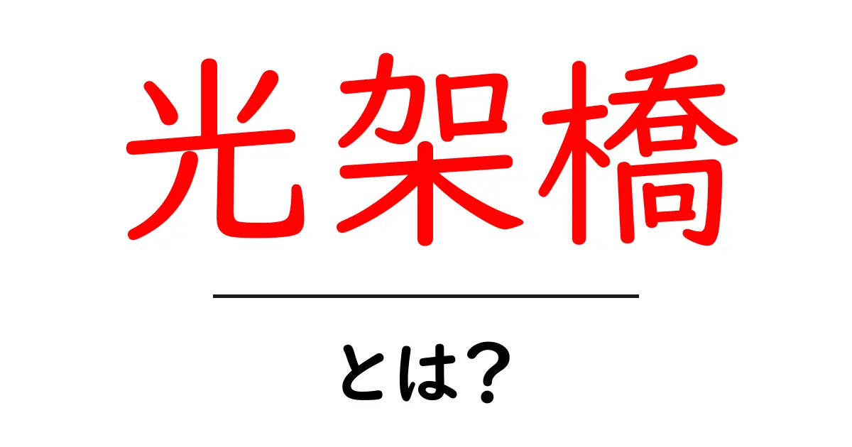光架橋・とは？光を使って物質を変えるしくみをやさしく解説共起語・同意語・対義語も併せて解説！