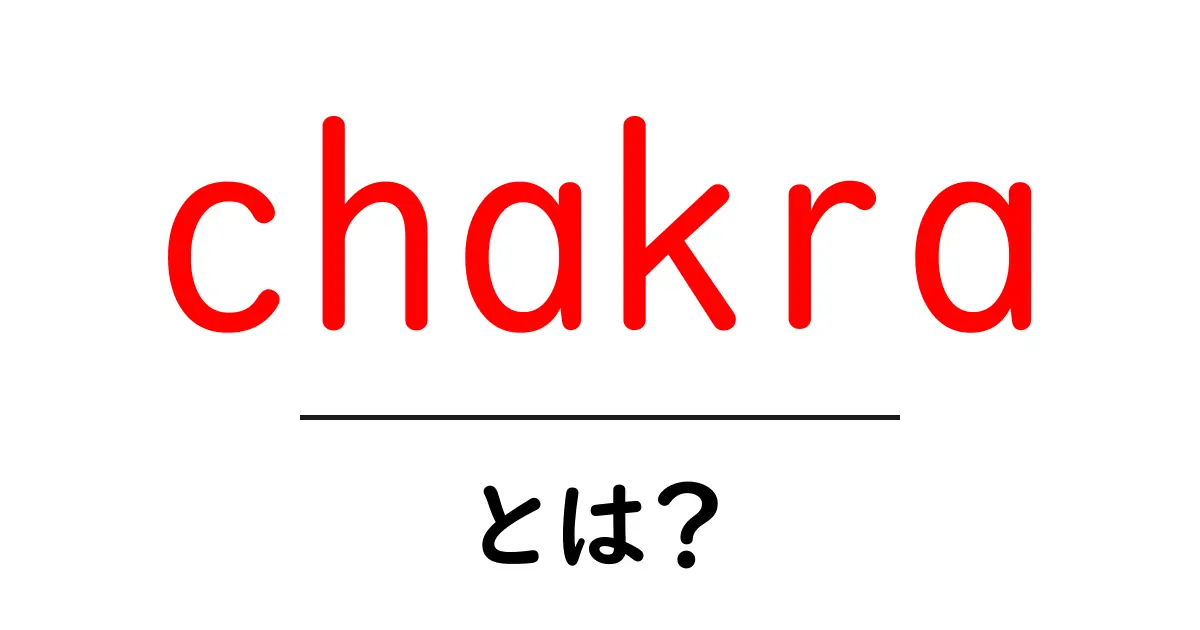 chakra とは？初心者向けの基本ガイドと日常への活用法共起語・同意語・対義語も併せて解説！