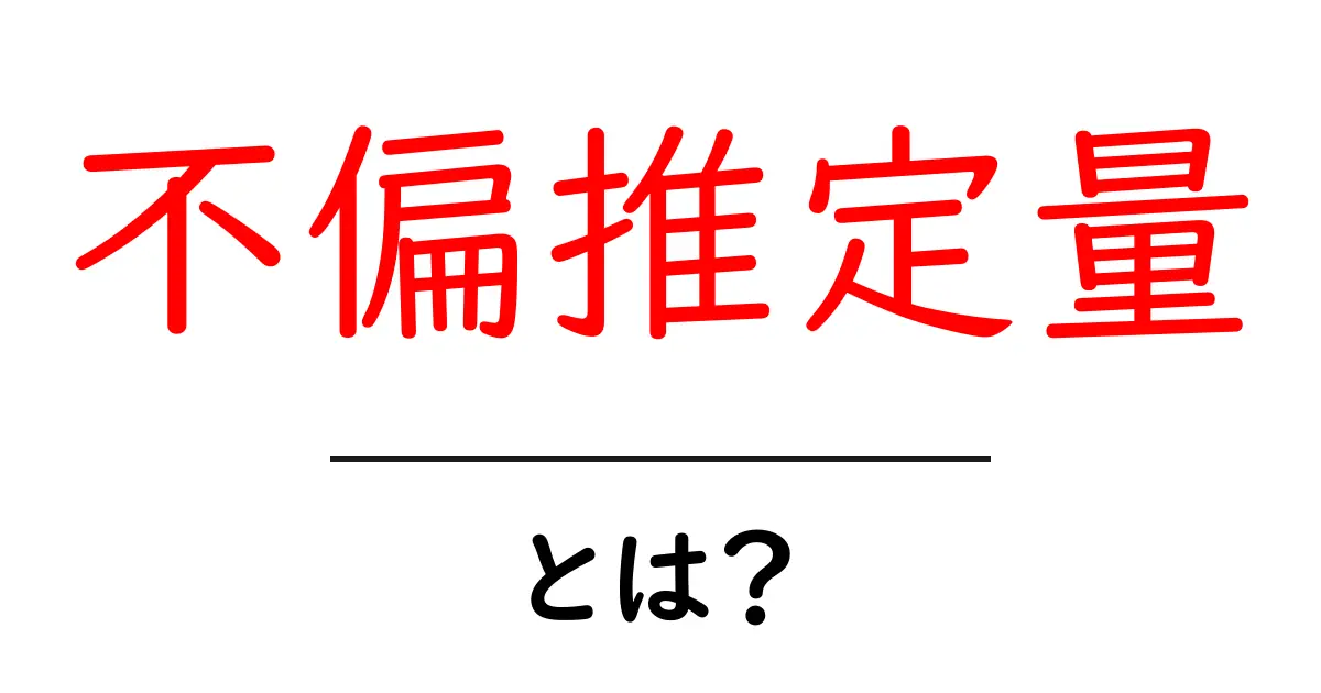 不偏推定量とは何かを中学生にもわかる解説共起語・同意語・対義語も併せて解説！