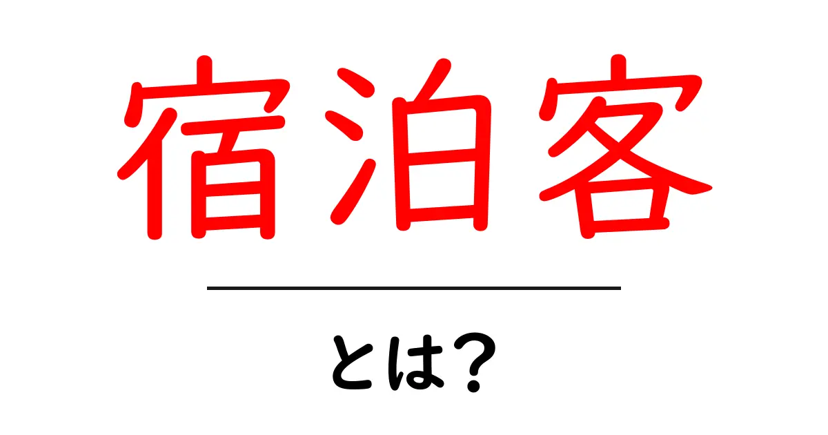 宿泊客・とは？初心者のための基本ガイドと使い方のポイント共起語・同意語・対義語も併せて解説！