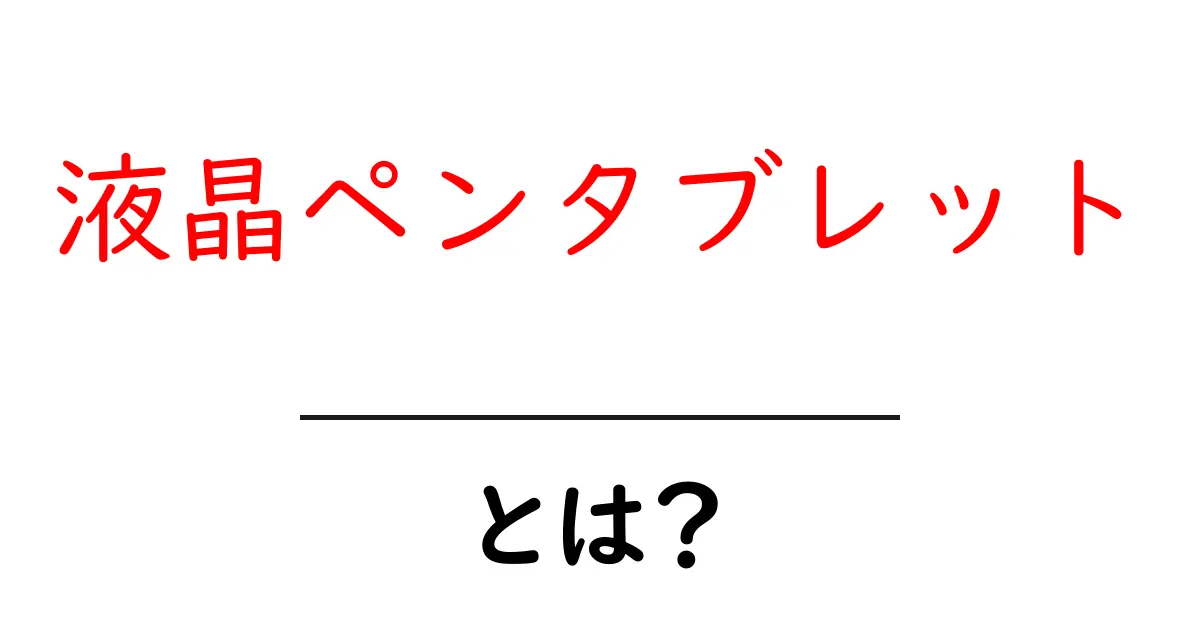 液晶ペンタブレット・とは？初心者にも分かる使い方と選び方ガイド共起語・同意語・対義語も併せて解説！