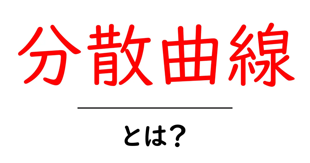 分散曲線・とは?を徹底解説:波の性質を読み解く入門ガイド共起語・同意語・対義語も併せて解説!