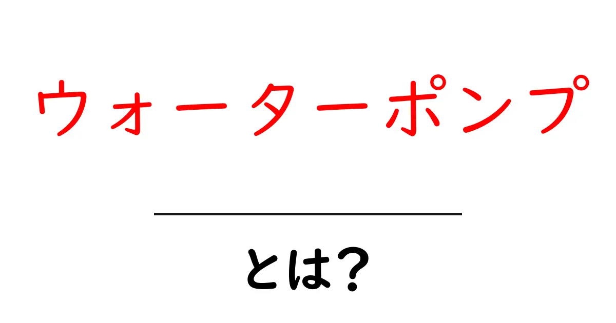 ウォーターポンプとは?初心者でもよくわかる基礎知識と選び方ガイド共起語・同意語・対義語も併せて解説!