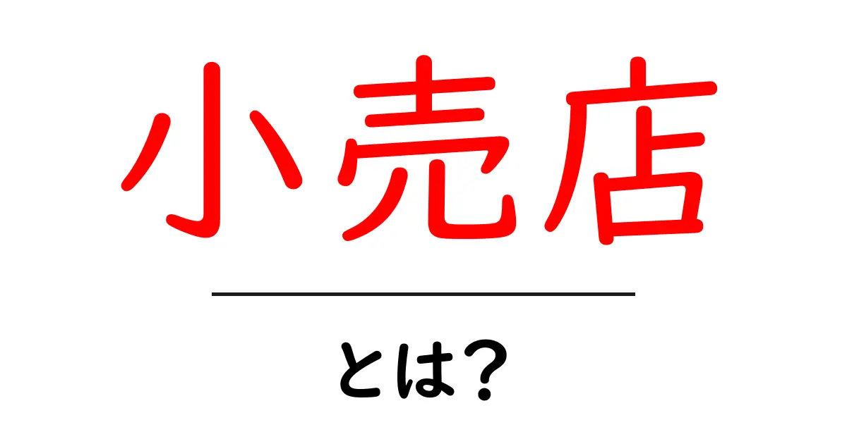 小売店・とは？初心者が知るべき基本と選び方のコツ共起語・同意語・対義語も併せて解説！