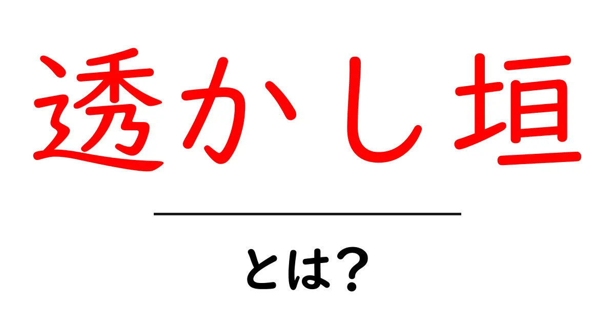 透かし垣とは?歴史・種類・設置のコツを初心者向けに解説共起語・同意語・対義語も併せて解説!