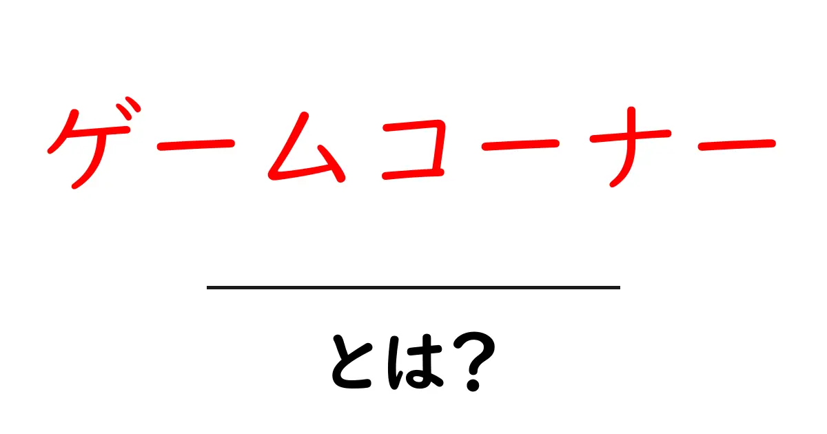 ゲームコーナー・とは？初心者向け解説と使い方のコツ共起語・同意語・対義語も併せて解説！