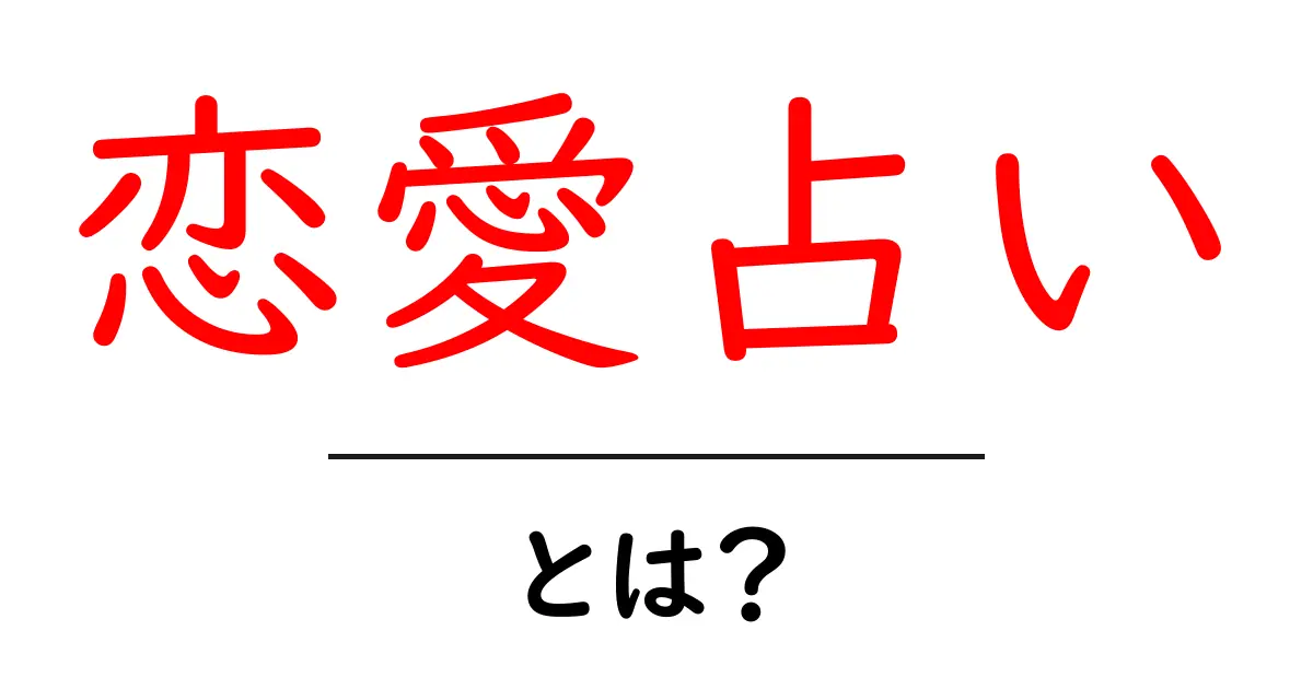 恋愛占い・とは？初心者でも分かる基本ガイド共起語・同意語・対義語も併せて解説！