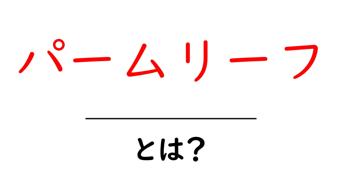 パームリーフ・とは？初心者でも分かる基本と使い道ガイド共起語・同意語・対義語も併せて解説！