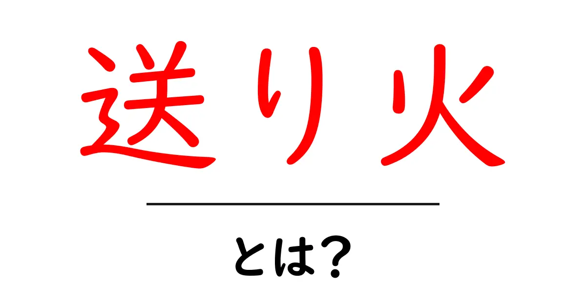 送り火とは？初心者にもわかる基本と由来をやさしく解説共起語・同意語・対義語も併せて解説！