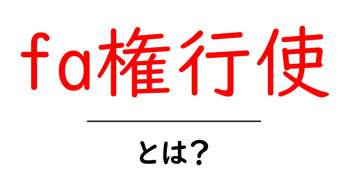 fa権行使・とは？初心者にもわかる基本と実践ガイド共起語・同意語・対義語も併せて解説！