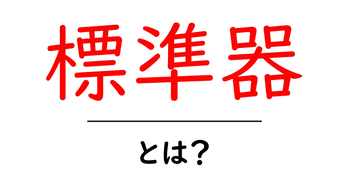 標準器とは？初心者にも分かる測定の基本と使い方共起語・同意語・対義語も併せて解説！