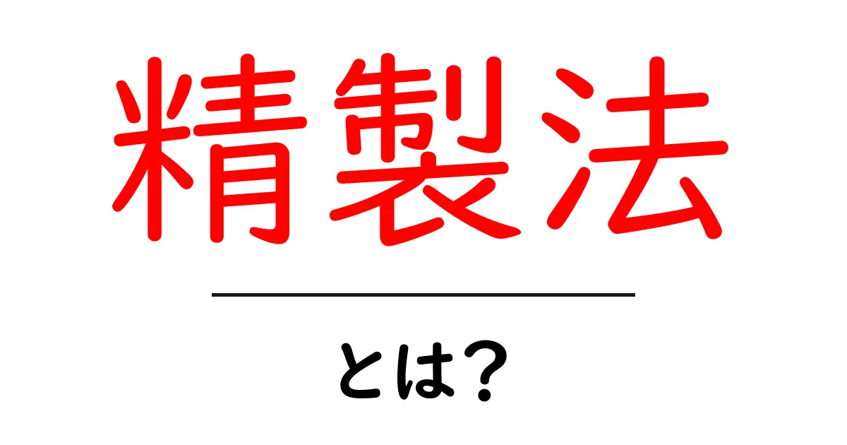 精製法とは？初心者でもすぐわかる基本と実例ガイド共起語・同意語・対義語も併せて解説！