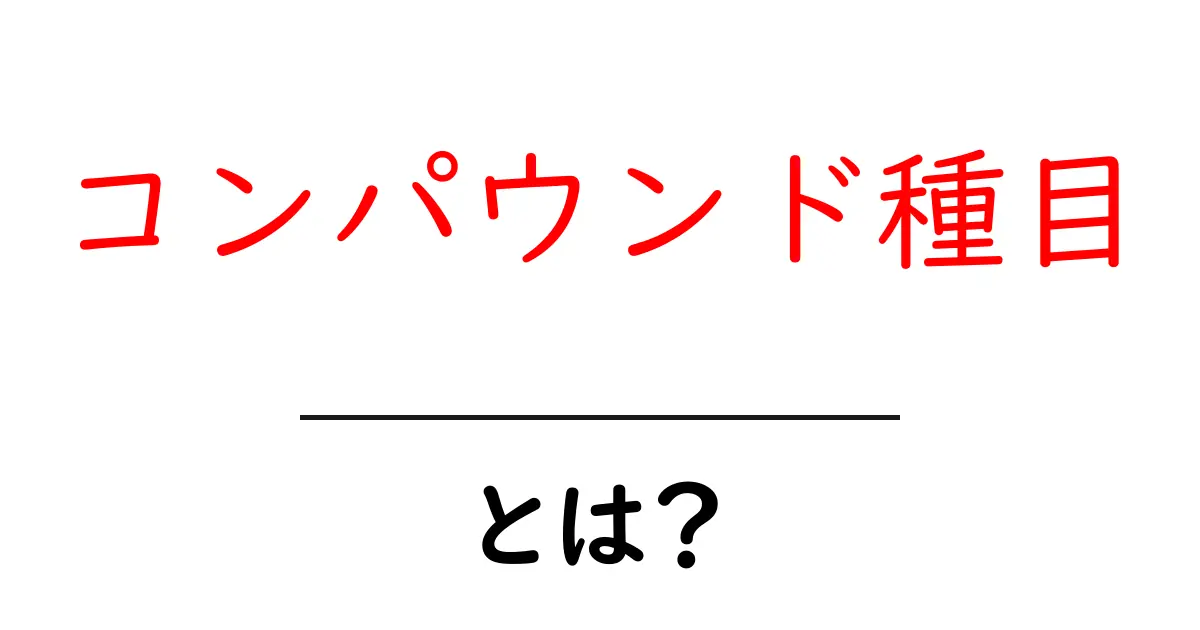 コンパウンド種目・とは？初心者でもわかる基本ガイド共起語・同意語・対義語も併せて解説！
