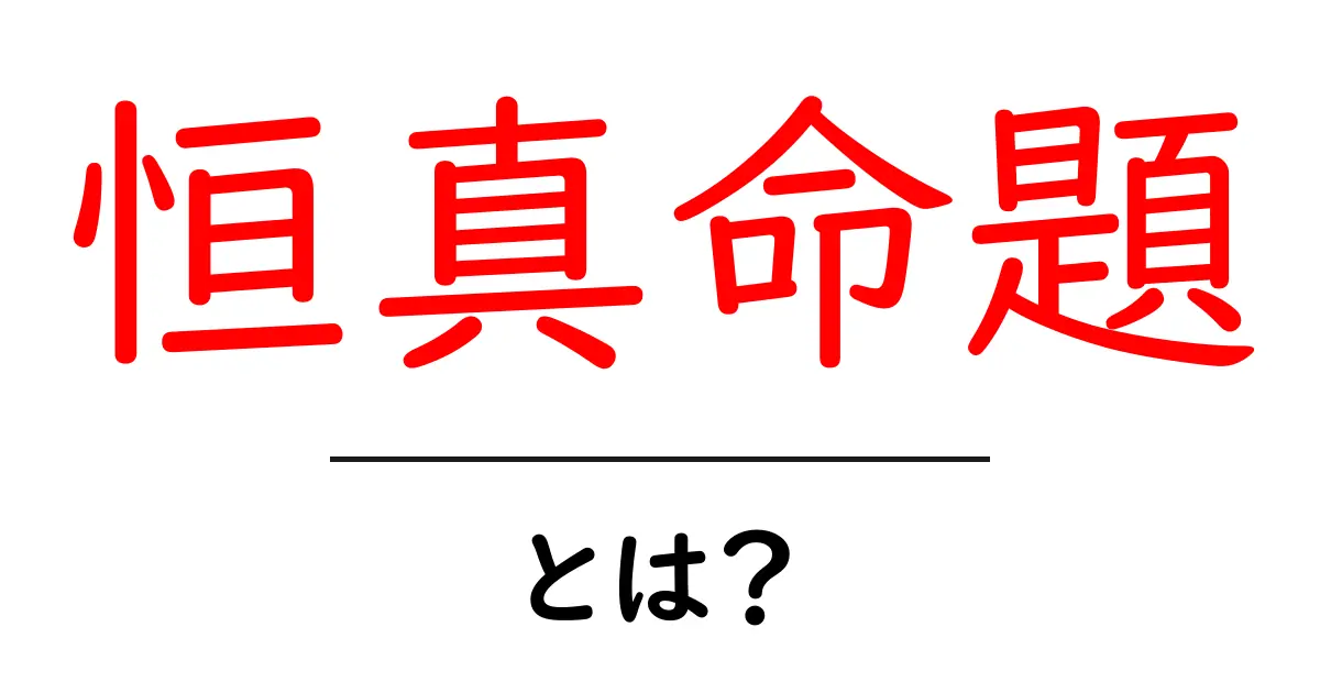 恒真命題・とは?中学生にもわかる論理の基本と身近な例共起語・同意語・対義語も併せて解説!