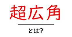 超広角とは?初心者にもわかる撮影入門ガイド共起語・同意語・対義語も併せて解説!