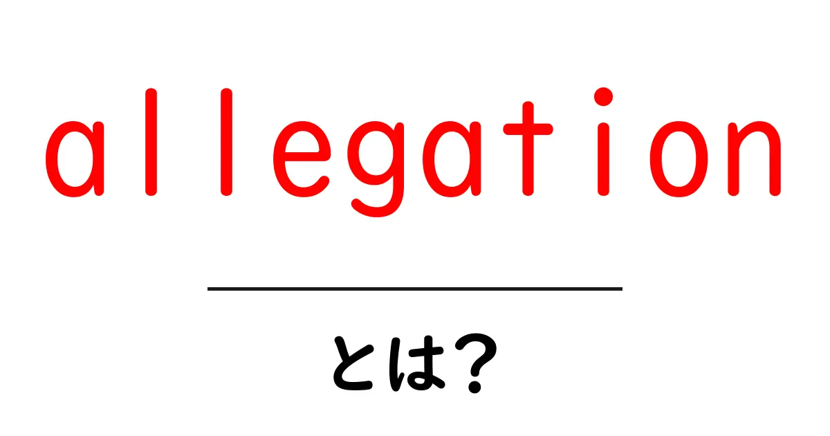 allegationとは？初心者向けに意味と使い方を丁寧解説共起語・同意語・対義語も併せて解説！