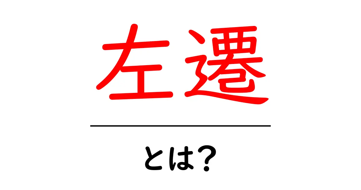 左遷・とは？初心者にも分かる意味と使い方をやさしく解説共起語・同意語・対義語も併せて解説！