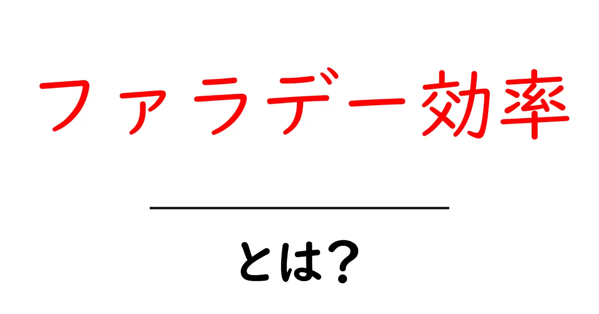 ファラデー効率とは？初心者にも分かる基礎と計算のコツ共起語・同意語・対義語も併せて解説！