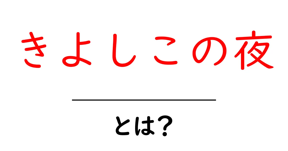 きよしこの夜とは？歌の成り立ちと意味を中学生にもわかる解説共起語・同意語・対義語も併せて解説！