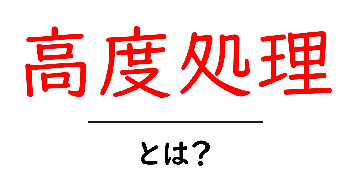 高度処理とは？初心者にも分かるやさしい解説と具体例共起語・同意語・対義語も併せて解説！