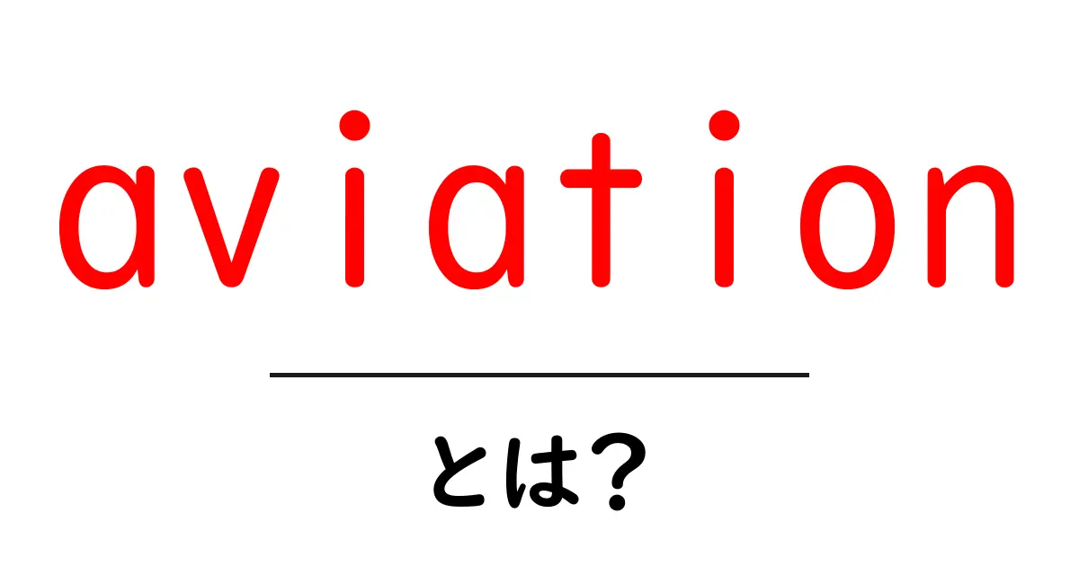 aviationとは？初心者でもわかる基本と魅力を解説共起語・同意語・対義語も併せて解説！