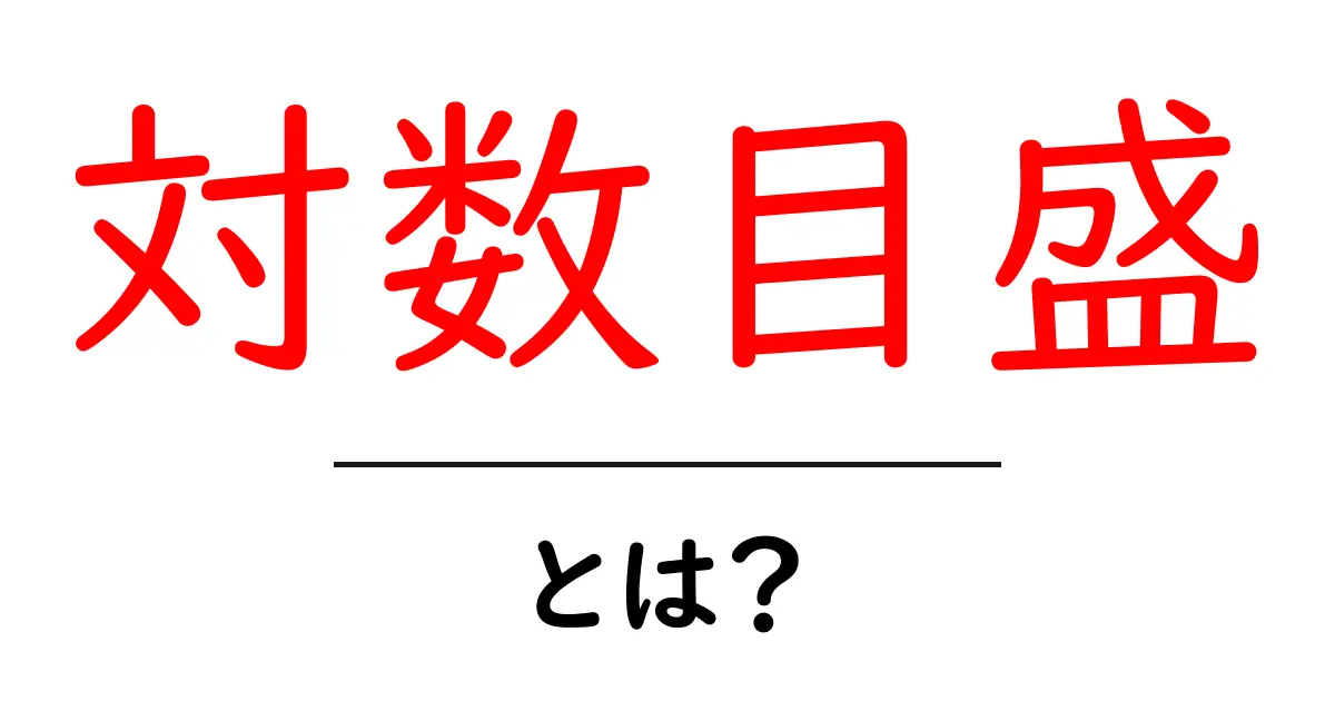 対数目盛・とは?初心者にも分かる解説ガイド共起語・同意語・対義語も併せて解説!