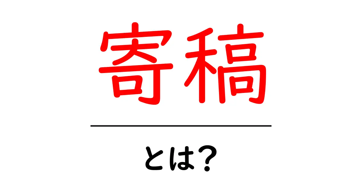 寄稿・とは？初心者でも分かる寄稿の基本と始め方共起語・同意語・対義語も併せて解説！