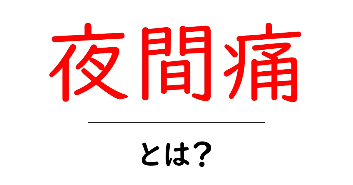 夜間痛とは?初心者でもすぐ分かる原因と対策ガイド共起語・同意語・対義語も併せて解説!