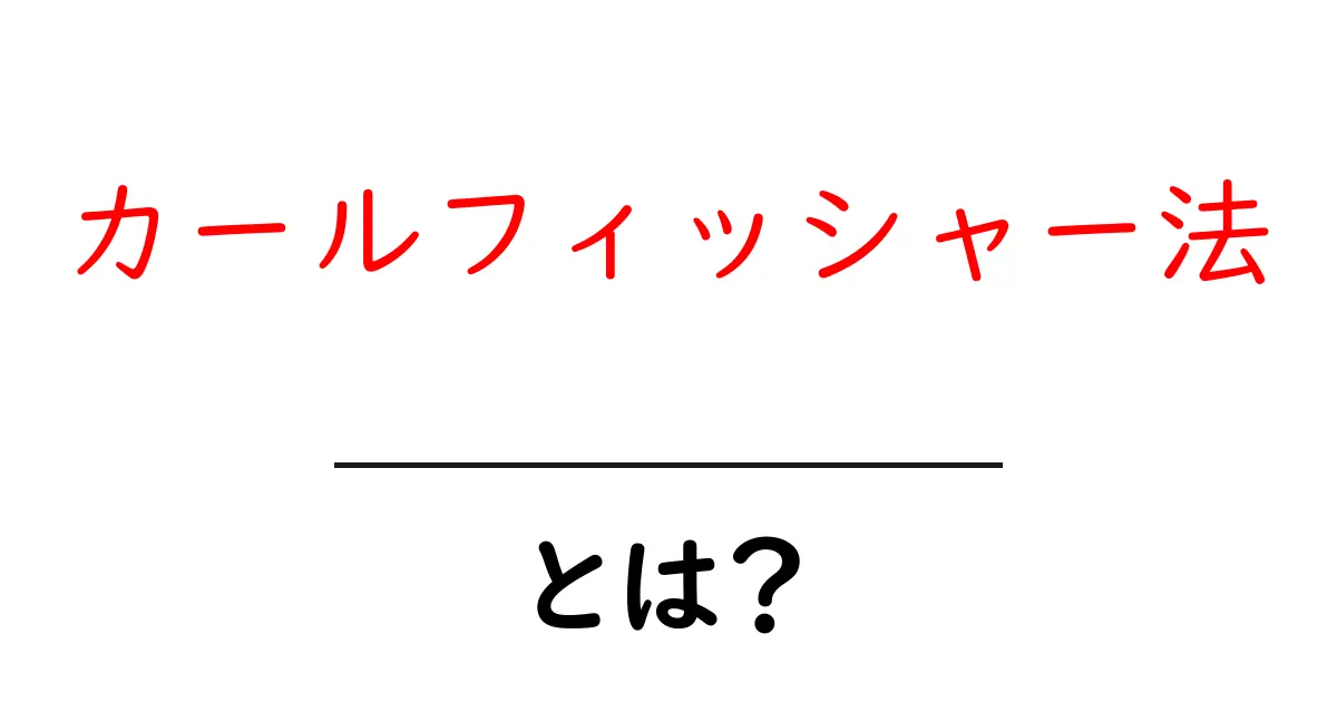 カールフィッシャー法とは？水分量を正しく測る基本と使い方をやさしく解説共起語・同意語・対義語も併せて解説！