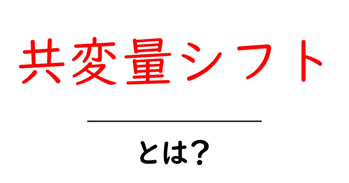 共変量シフトとは?初心者でもわかる基本と実例共起語・同意語・対義語も併せて解説!