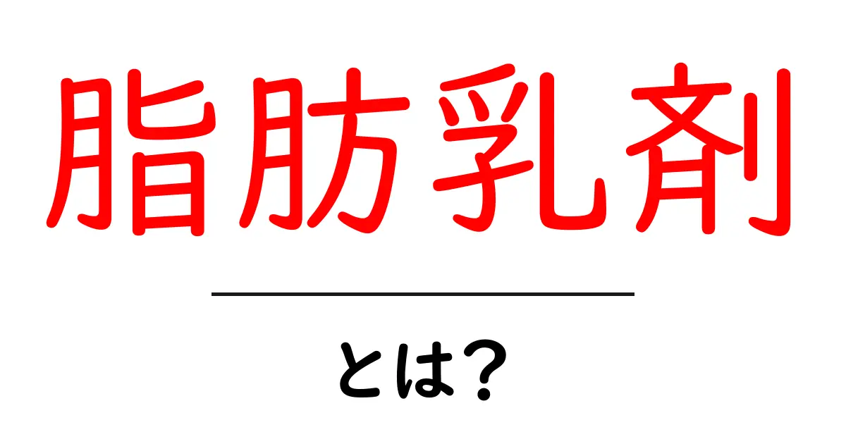 脂肪乳剤・とは？初心者にもわかる基礎知識と使い方のポイント共起語・同意語・対義語も併せて解説！