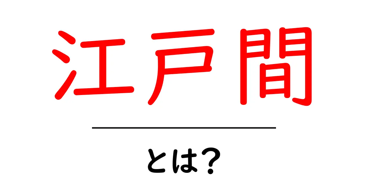 江戸間・とは？畳のサイズを初心者向けに徹底解説共起語・同意語・対義語も併せて解説！