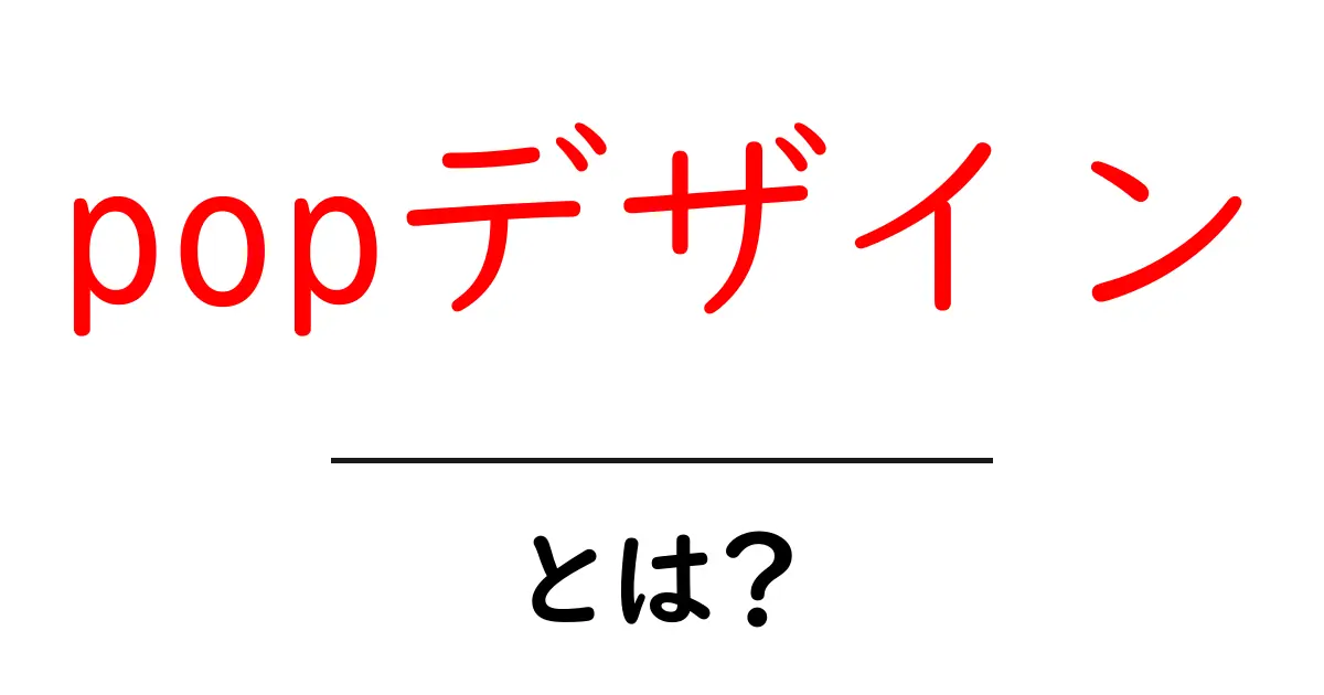 popデザインとは？初心者が押さえるべき基礎と実践ガイド共起語・同意語・対義語も併せて解説！