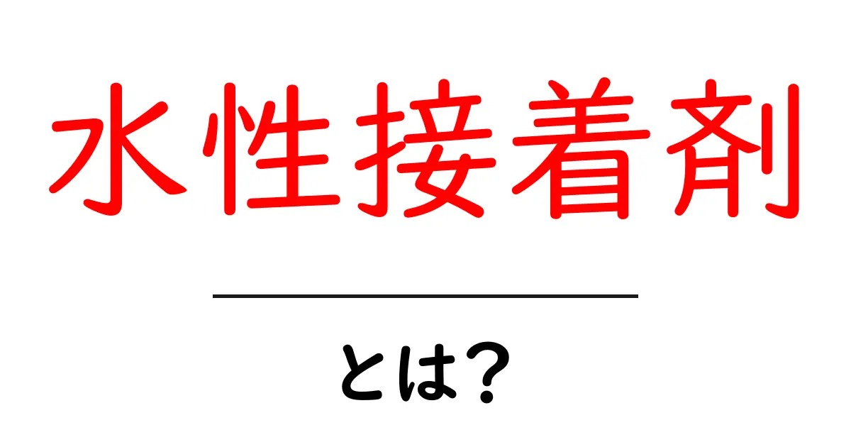水性接着剤・とは？初心者でも分かる基本と使い方共起語・同意語・対義語も併せて解説！