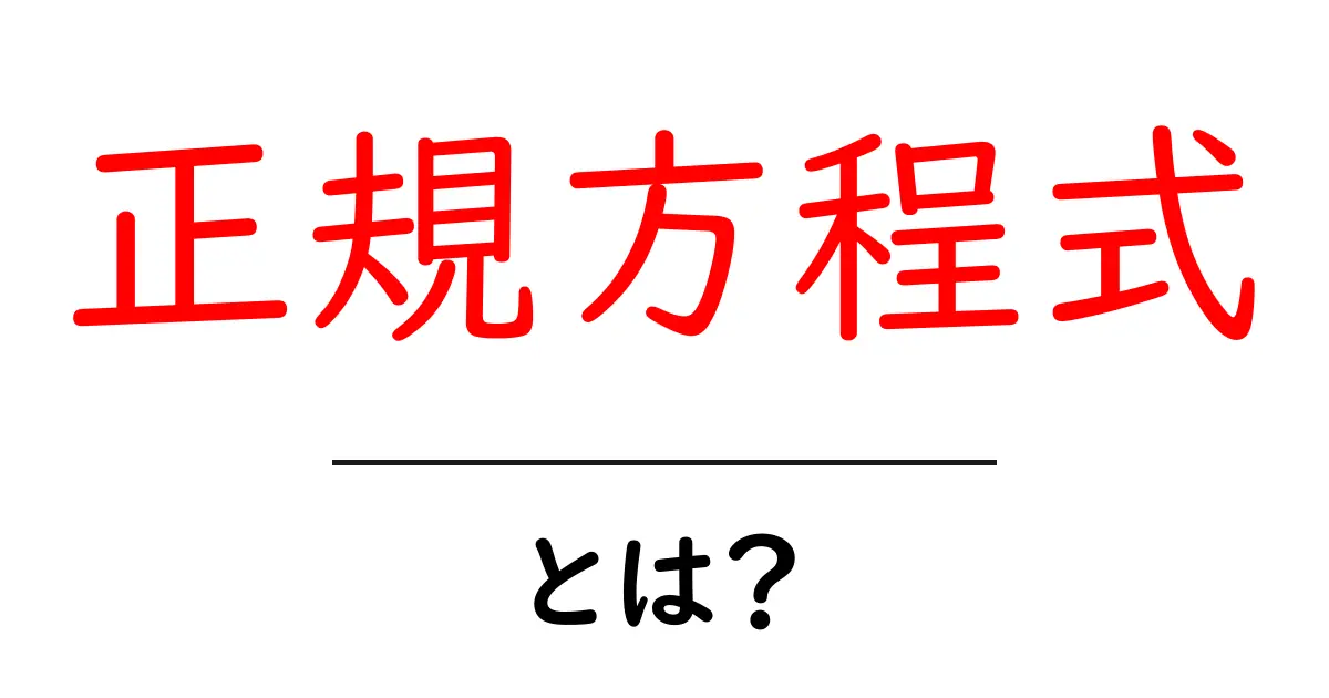 正規方程式とは?初心者にも分かるやさしい解説と活用事例共起語・同意語・対義語も併せて解説!