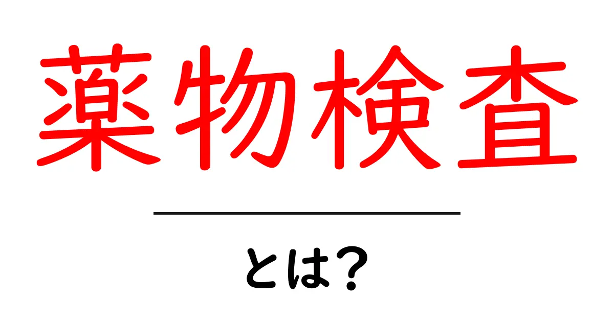 薬物検査・とは？初心者でも分かる基礎ガイドと最新事情共起語・同意語・対義語も併せて解説！
