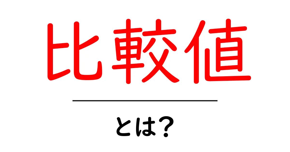 比較値・とは？初心者にも分かる意味と使い方ガイド共起語・同意語・対義語も併せて解説！