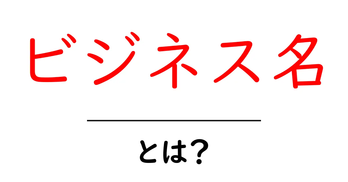 ビジネス名・とは？初心者にも分かる基本と作り方のコツ共起語・同意語・対義語も併せて解説！
