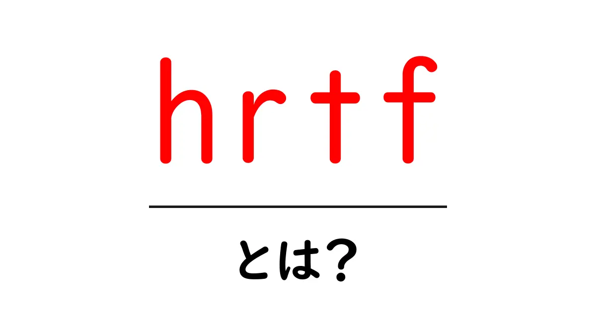 hrtfとは?初心者にも分かる基礎から使い方まで徹底解説共起語・同意語・対義語も併せて解説!